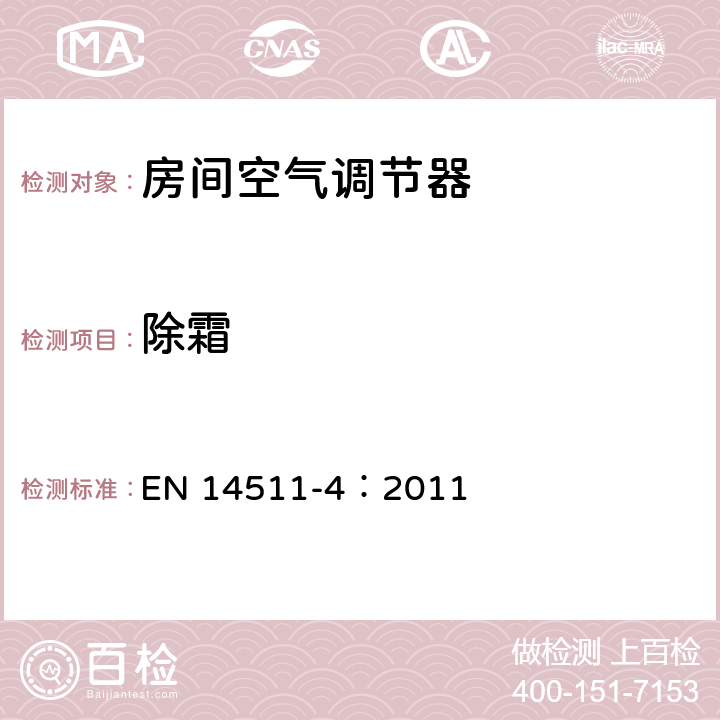 除霜 空调器、液体冷却式整装机及带电动压缩机用于冷暖空气调节的热泵装置第4部分：技术要求 EN 14511-4：2011 4.7
