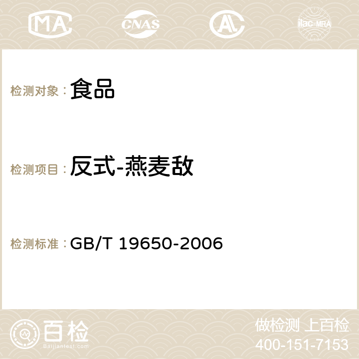 反式-燕麦敌 动物肌肉中478种农药及相关化学品残留量的测定 气相色谱－质谱法 GB/T 19650-2006