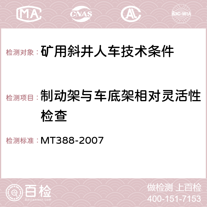 制动架与车底架相对灵活性检查 矿用斜井人车技术条件 MT388-2007 5.3.10