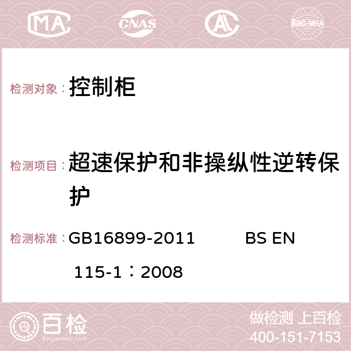 超速保护和非操纵性逆转保护 自动扶梯和自动人行道的制造院安装安全规范 GB16899-2011 BS EN 115-1：2008 5.4.2.3