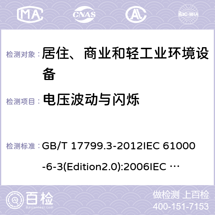 电压波动与闪烁 电磁兼容 通用标准 居住、商业和轻工业环境中的发射标准 GB/T 17799.3-2012
IEC 61000-6-3(Edition2.0):2006
IEC 61000-6-3:2006+A1:2010
EN 61000-6-3:2007+A1:2011 7