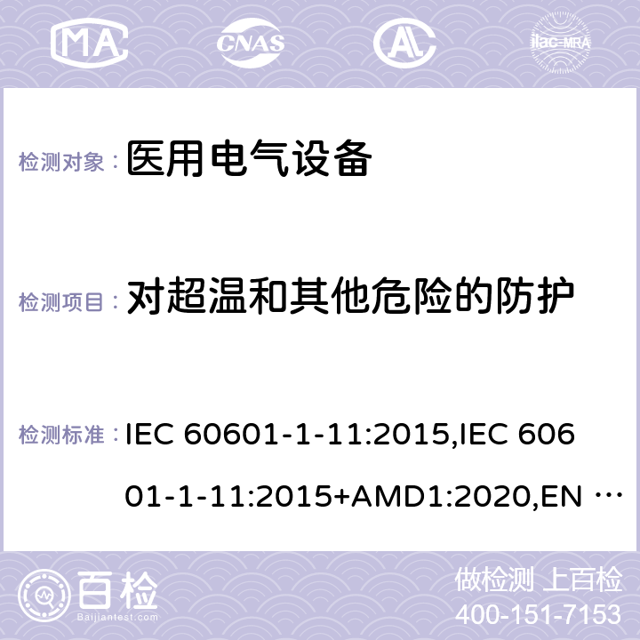 对超温和其他危险的防护 医用电气设备第1-11部分:基本安全和必要性能通用要求-并列标准:家用健康护理医疗电气设备和系统的要求 IEC 60601-1-11:2015,IEC 60601-1-11:2015+AMD1:2020,EN 60601-1-11:2015,BS EN 60601-1-11:2015,CSA C22.2 NO. 60601-1-11:15 (R2020),ANSI/AAMI HA60601-1-11:2015 8