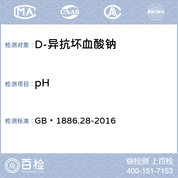 pH 食品安全国家标准 食品添加剂 D-异抗坏血酸钠 GB 1886.28-2016 附录A.5