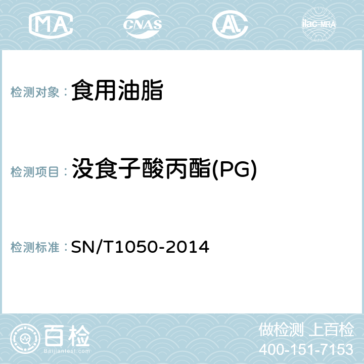 没食子酸丙酯(PG) 进出口油脂中抗氧化剂的测定 高效液相色谱法 
SN/T1050-2014