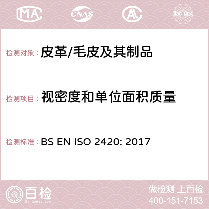 视密度和单位面积质量 BS EN ISO 2420:2017 皮革 物理和机械试验 的测定 BS EN ISO 2420: 2017