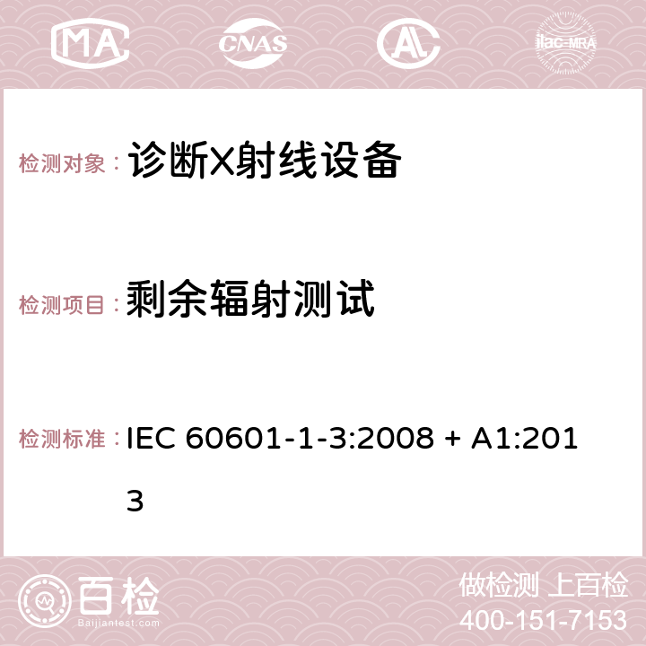 剩余辐射测试 医用电气设备 第1-3部分：基本安全和基本性能通用要求并列标准：诊断用X射线设备的辐射防护 IEC 60601-1-3:2008 + A1:2013 11