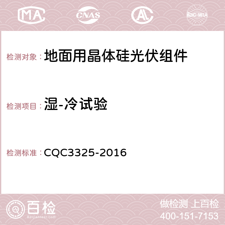 湿-冷试验 地面用晶体硅双玻光伏组件性能评价技术规范 CQC3325-2016 8.10