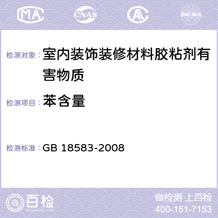 苯含量 《室内装饰装修材料胶 粘剂中有害物质限量》 GB 18583-2008 附录B