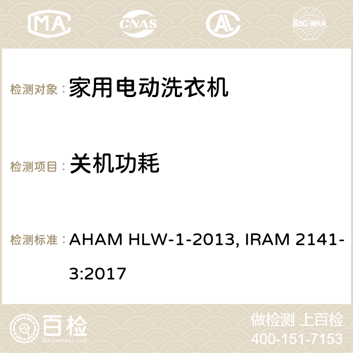 关机功耗 家用洗衣机 AHAM HLW-1-2013, IRAM 2141-3:2017 附录L