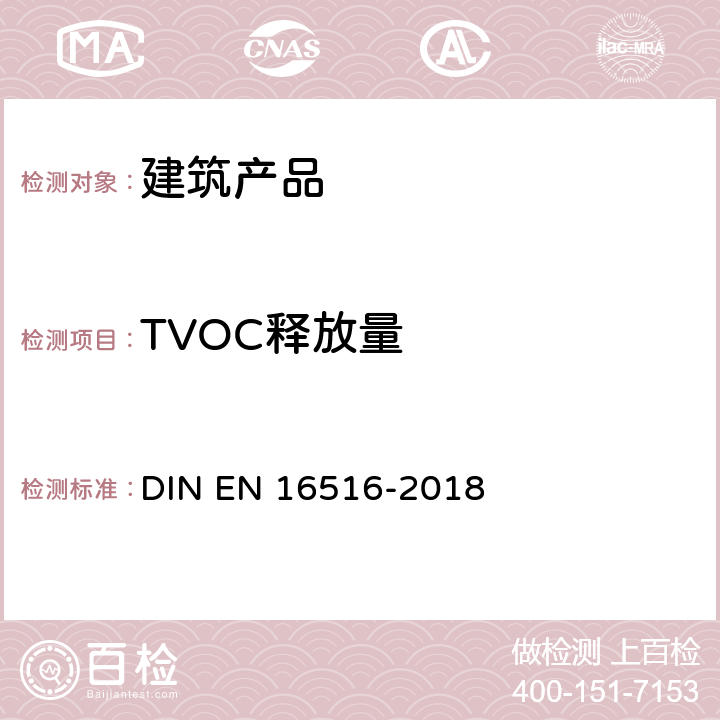 TVOC释放量 EN 16516 建筑产品.危险物质释放的评估.室内空气中排放物的测定 
DIN -2018 

 8.2