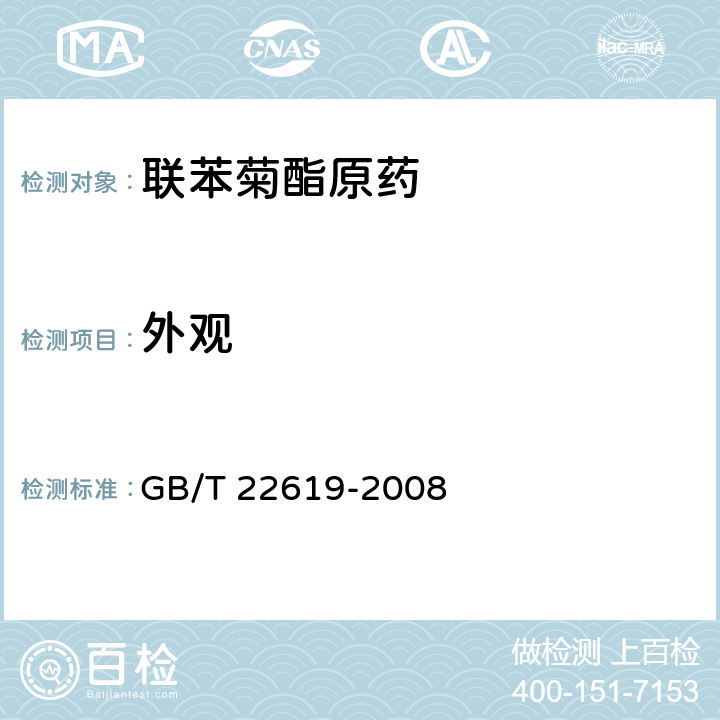 外观 联苯菊酯原药 GB/T 22619-2008 3.1