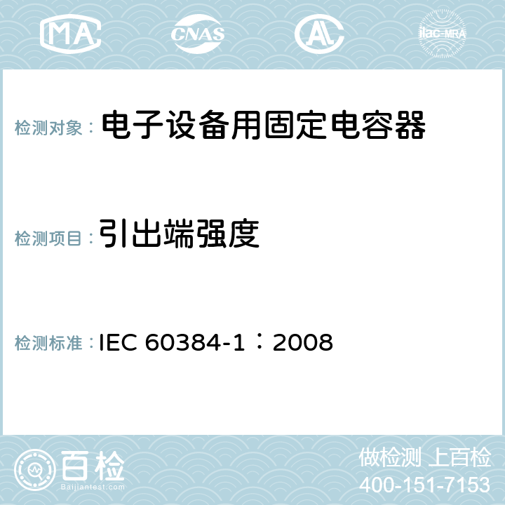 引出端强度 IEC 60384-1-2008 电子设备用固定电容器 第1部分:总规范