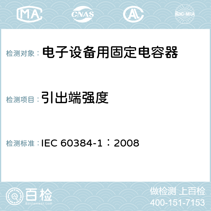 引出端强度 电子设备用固定电容器 第1部分: 总规范 IEC 60384-1：2008 4.13