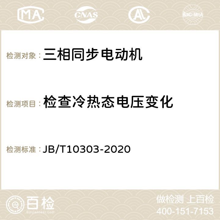 检查冷热态电压变化 工频柴油发电机组技术条件 JB/T10303-2020 5.4.27