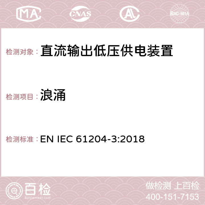 浪涌 低压开关电源 第3部分 电磁兼容 EN IEC 61204-3:2018 7.2