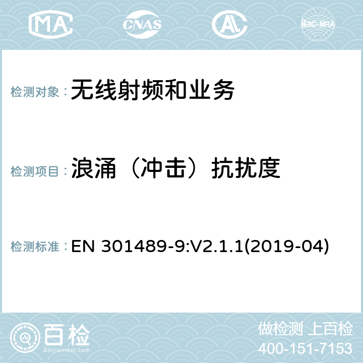 浪涌（冲击）抗扰度 电磁兼容性限值和测试方法 EN 301489-9:V2.1.1(2019-04) 9.8