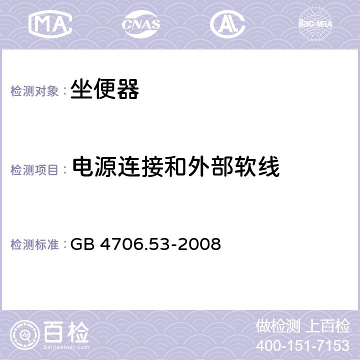 电源连接和外部软线 《家用和类似用途电器的安全 坐便器的特殊要求》 GB 4706.53-2008 （25）
