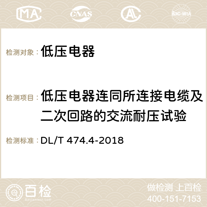 低压电器连同所连接电缆及二次回路的交流耐压试验 现场绝缘试验实施导则 交流耐压试验 DL/T 474.4-2018