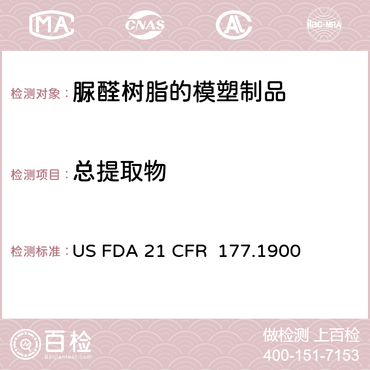 总提取物 脲醛树脂的模塑制品 US FDA 21 CFR 177.1900