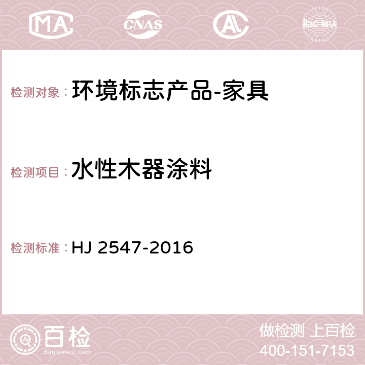 水性木器涂料 环境标志产品技术要求 家具 HJ 2547-2016 6.4