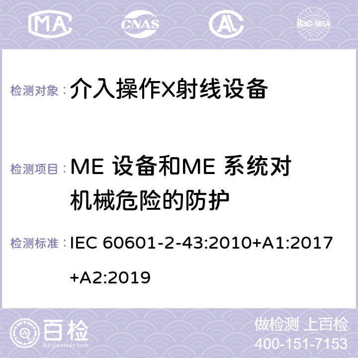 ME 设备和ME 系统对机械危险的防护 医用电气设备第2-43部分：介入操作X射线设备安全专用要求 IEC 60601-2-43:2010+A1:2017+A2:2019 201.9