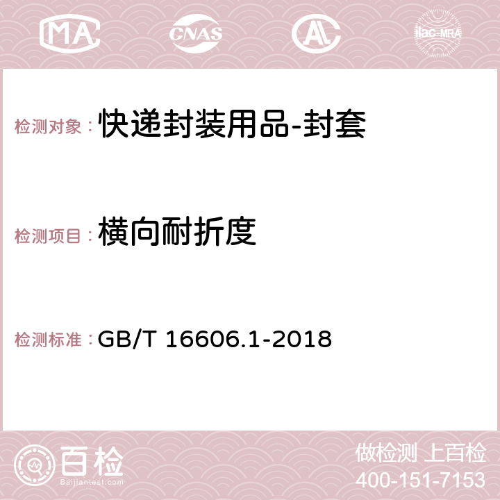 横向耐折度 快递封装用品 第1部分：封套 GB/T 16606.1-2018 6.2.5