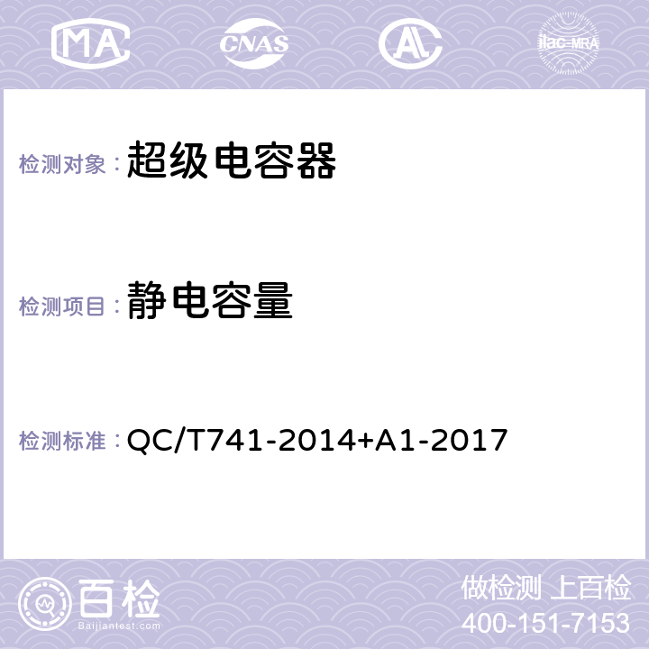 静电容量 车用超级电容器 QC/T741-2014+A1-2017 6.3.5