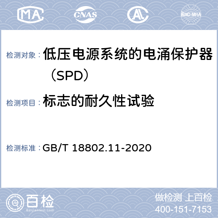 標志的耐久性試驗 低壓電涌保護器（SPD） 第11部分：低壓電源系統的電涌保護器 性能要求和試驗方法 GB/T 18802.11-2020 7.1.2/8.3