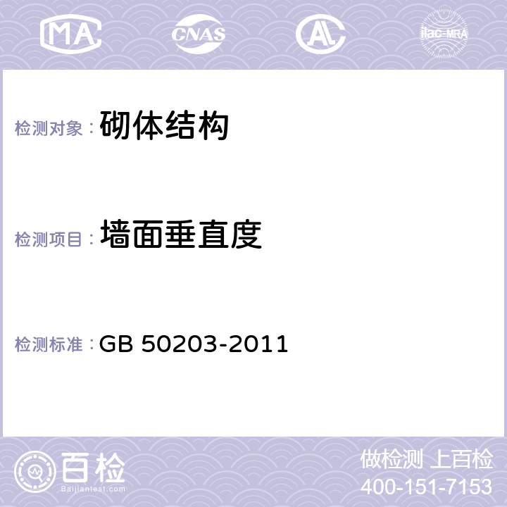 墙面垂直度 砌体结构工程施工质量验收规范 GB 50203-2011 5.3.3