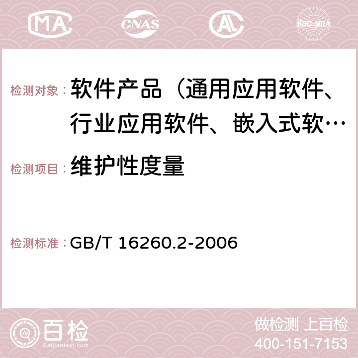 维护性度量 《软件工程 产品质量第2部分：外部度量》 GB/T 16260.2-2006 8.5