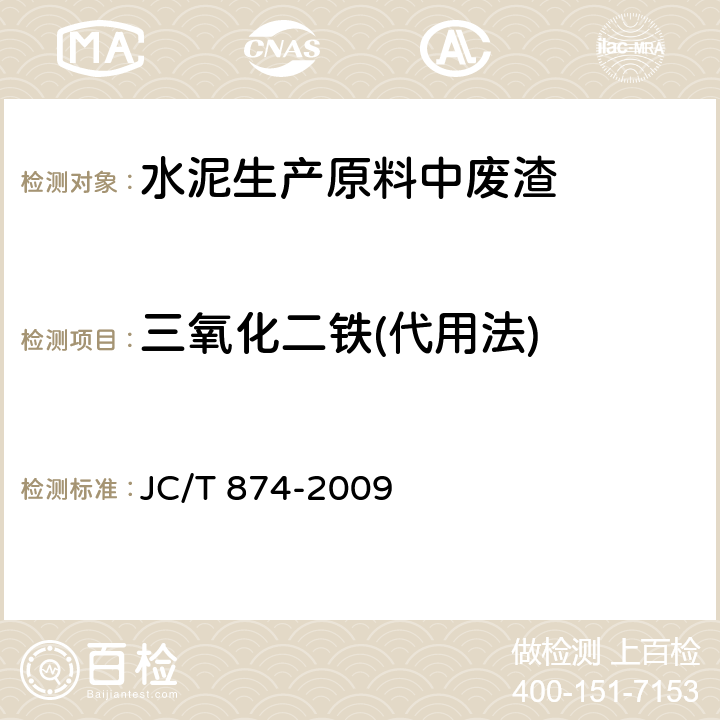 三氧化二铁(代用法) 水泥用硅质原料化学分析方法 JC/T 874-2009 18