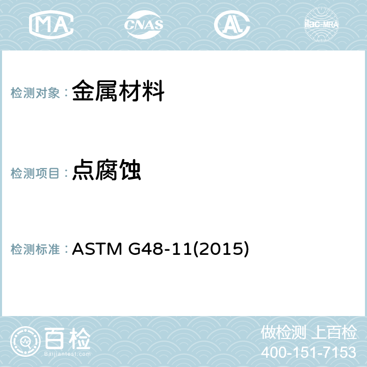 点腐蚀 《用氯化铁溶液测定不锈钢及有关合金耐点腐蚀和缝隙腐蚀的标准试验方法》 ASTM G48-11(2015)