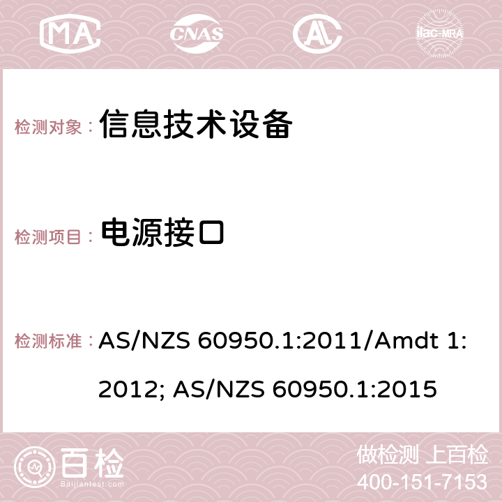 电源接口 信息技术设备安全第1部分：通用要求 AS/NZS 60950.1:2011/Amdt 1:2012; AS/NZS 60950.1:2015 1.6