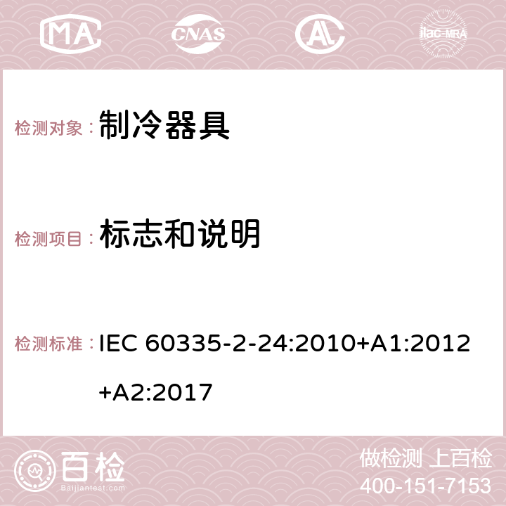 标志和说明 家用和类似用途电器的安全.第2-24部分:制冷电器、冰激淋机和制冰机的特殊要求 IEC 60335-2-24:2010+A1:2012+A2:2017 7