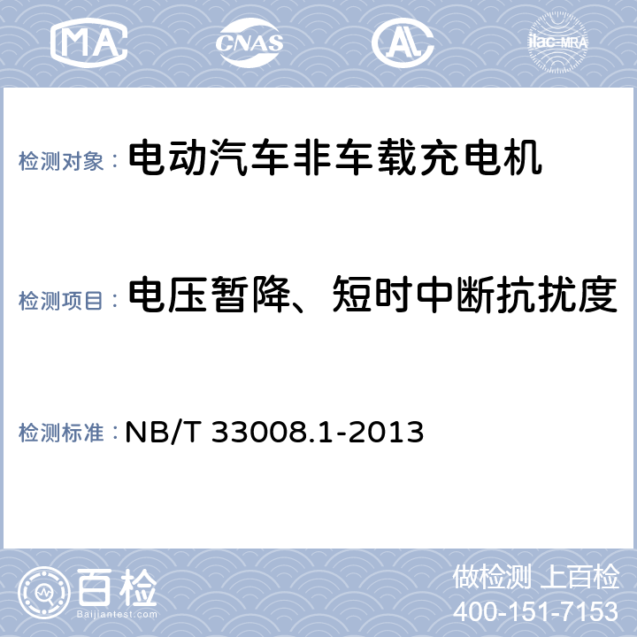 电压暂降、短时中断抗扰度 电动汽车充电设备检验试验规范 第1部分：非车载充电机 NB/T 33008.1-2013 5.18.7