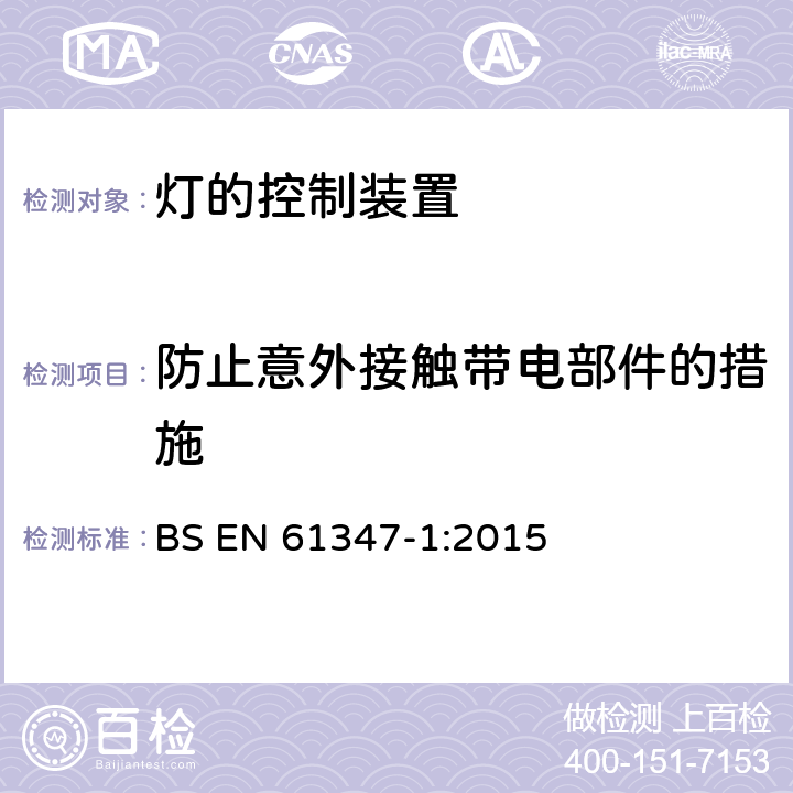 防止意外接触带电部件的措施 灯的控制装置 第1部分：一般要求和安全要求 BS EN 61347-1:2015 10