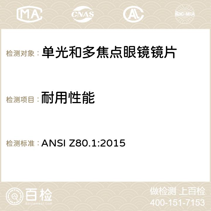 耐用性能 处方镜片要求 ANSI Z80.1:2015 6.1.6.3