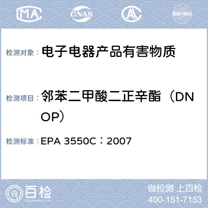 邻苯二甲酸二正辛酯（DNOP） 超声萃取 EPA 3550C：2007