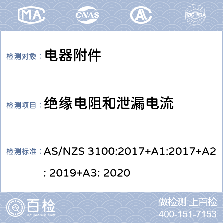 绝缘电阻和泄漏电流 电器设备的基本要求 AS/NZS 3100:2017+A1:2017+A2: 2019+A3: 2020 8.3