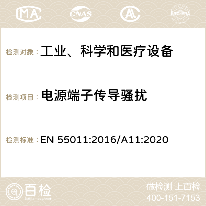 电源端子传导骚扰 工业、科学和医疗设备 -射频骚扰特性 限值和测量方法 EN 55011:2016/A11:2020 6.2.1,6.3.1