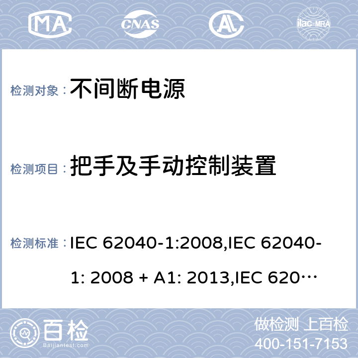 把手及手动控制装置 不间断电源设备(UPS) 第1部分：UPS的一般规定和安全要求 IEC 62040-1:2008,IEC 62040-1: 2008 + A1: 2013,IEC 62040-1: 2013,IEC 62040-1:2017,EN 62040-1:2008,EN 62040-1:2008 + A1: 2013 7.4.1 (4.3.2/参考标准)