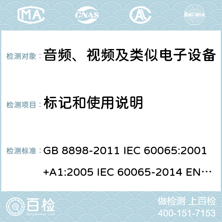 标记和使用说明 音频、视频及类似电子设备 安全要求 GB 8898-2011 IEC 60065:2001+A1:2005 IEC 60065-2014 EN 60065-2014 5