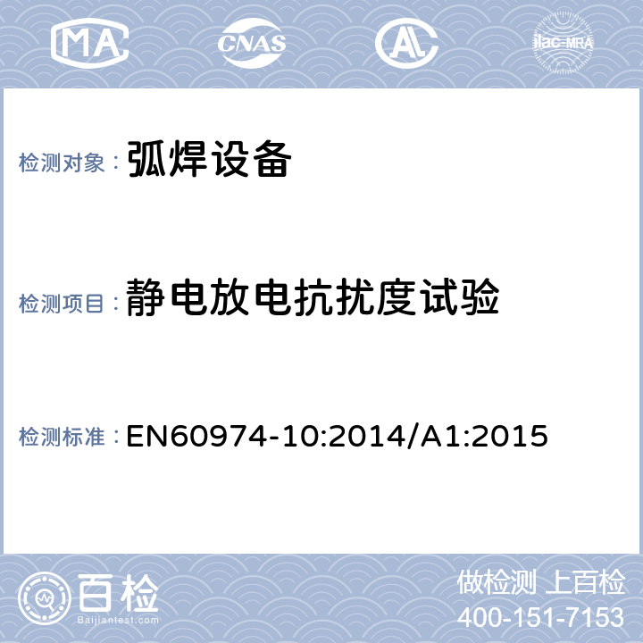 静电放电抗扰度试验 弧焊设备.第10部分:电磁兼容性(EMC)要求 EN60974-10:2014/A1:2015 Table 1