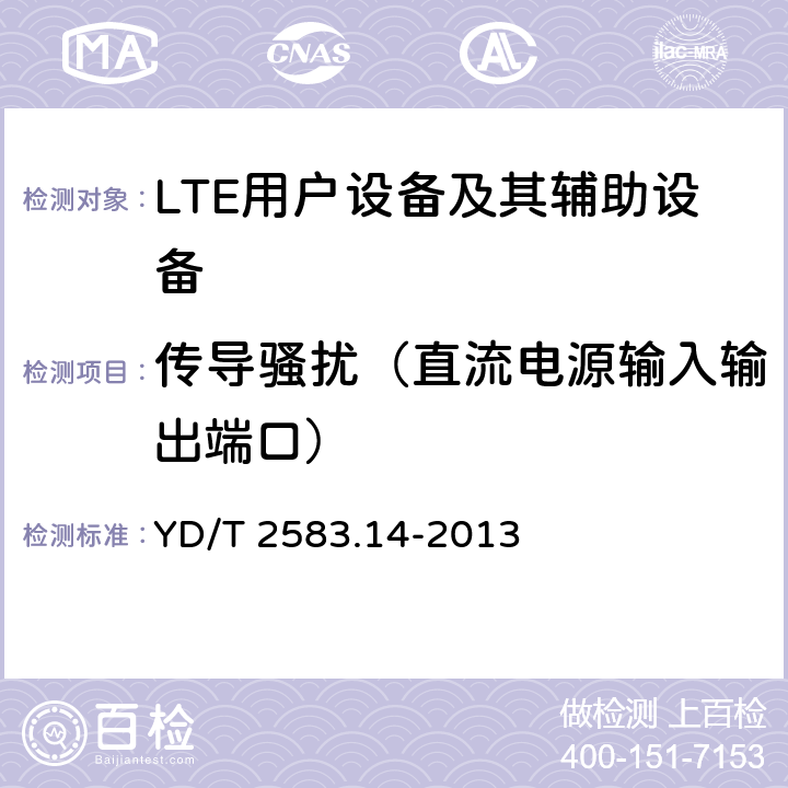 传导骚扰（直流电源输入输出端口） 蜂窝式移动通信设备电磁兼容性能要求和测量方法 第14部分：LTE用户设备及其辅助设备 YD/T 2583.14-2013 8.3