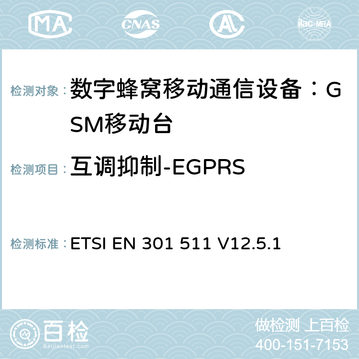 互调抑制-EGPRS 全球无线通信系统(GSM)；移动台（MS）设备；涵盖RED指令第3.2条基本要求的协调标准 ETSI EN 301 511 V12.5.1 4.2.34