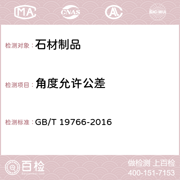 角度允许公差 天然大理石建筑板材 GB/T 19766-2016 6.3