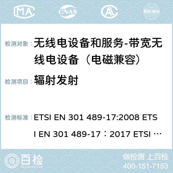 辐射发射 电磁兼容和无线电频谱事务(ERM); 无线电设备和服务的电磁兼容 (EMC) 标准; 第十七部分: 2,4 GHz 多频传输系统和5 GHz高性能RLAN设备的特别要求 ETSI EN 301 489-17:2008 ETSI EN 301 489-17：2017 ETSI EN 301 489-17：2019 8.2