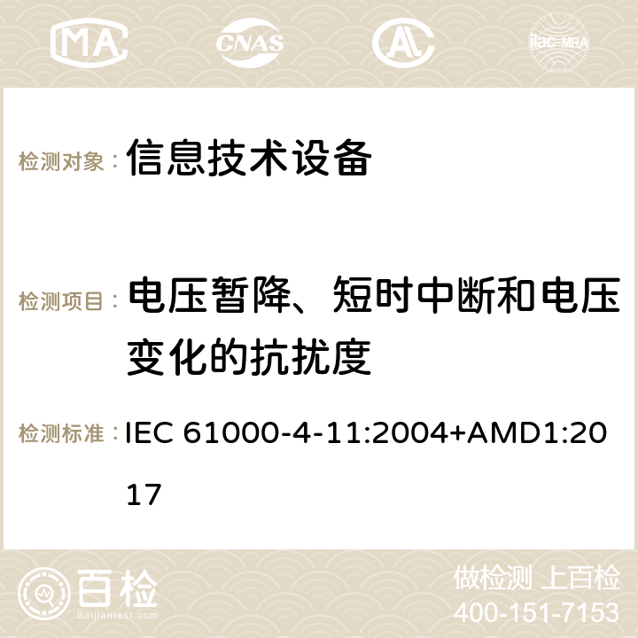 电压暂降、短时中断和电压变化的抗扰度 电磁兼容(EMC) 第4-11部分：试验和测量技术电压暂降、短时中断和电压变化的抗扰度试验 IEC 61000-4-11:2004+AMD1:2017 8