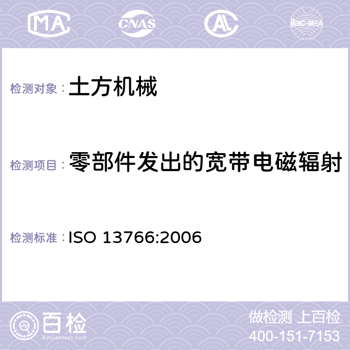 零部件发出的宽带电磁辐射 土方机械.电磁兼容性 ISO 13766:2006 5.6