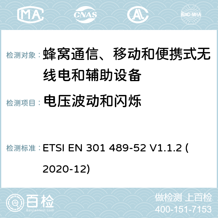 电压波动和闪烁 射频设备和服务的电磁兼容性（EMC）标准第1部分:一般技术要求 ETSI EN 301 489-52 V1.1.2 (2020-12) 7.1